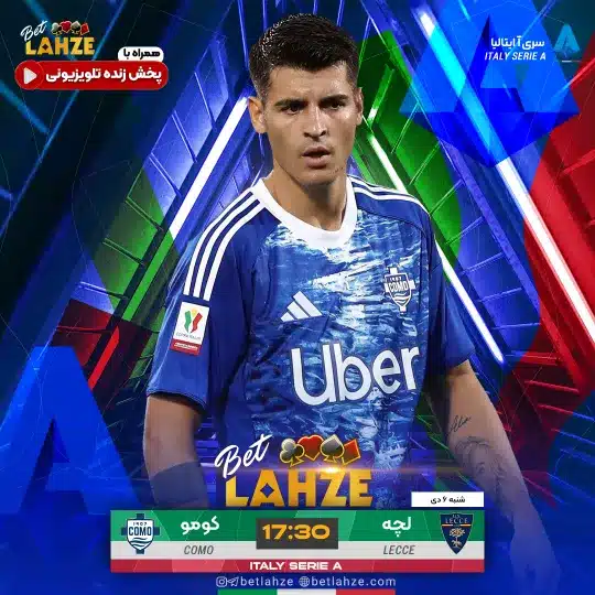 فوتبال لچه مقابل کومو؛ ترکیب، جایگاه 6 دی 1 ترکیب، جایگاه 6 دی فوتبال لچه مقابل کومو