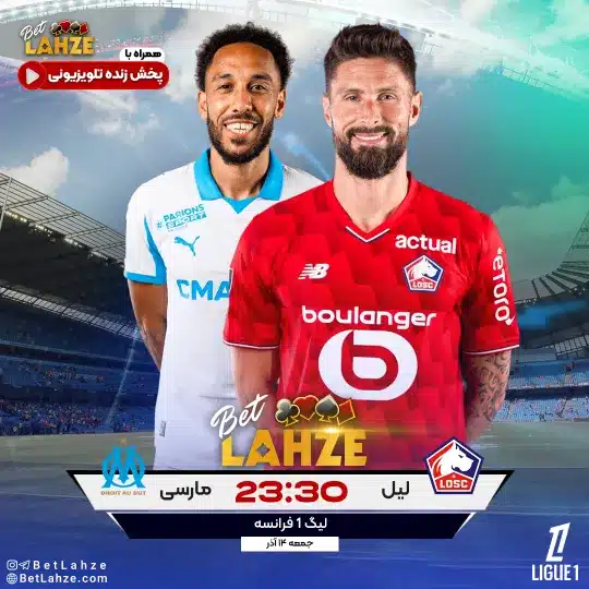فوتبال لیل مقابل مارسی؛ ترکیب، جایگاه 14 آذر 1 لیل مقابل مارسی