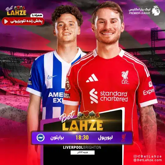 فوتبال لیورپول مقابل برایتون؛ ترکیب، جایگاه 22 آذر 1 فوتبال لیورپول مقابل برایتون
