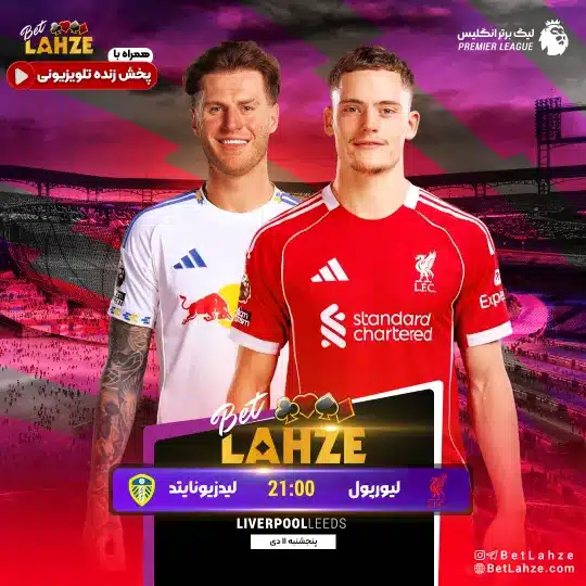 فوتبال لیورپول مقابل لیدز یونایتد؛ ترکیب، جایگاه 11 دی 1 فوتبال لیورپول مقابل لیدز یونایتد؛ ترکیب، جایگاه 11 دی