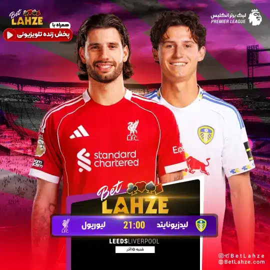 فوتبال لیورپول مقابل لیدز یونایتد؛ ترکیب، جایگاه 15 آذر 1 فوتبال لیورپول مقابل لیدز یونایتد