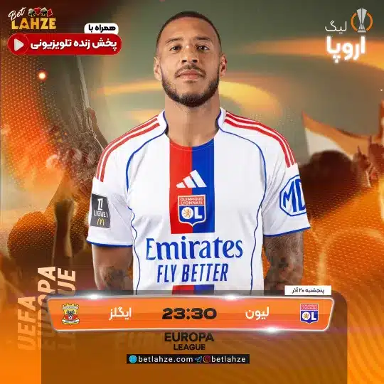 فوتبال لیون مقابل ایگلز؛ ترکیب، جایگاه 20 آذر 1 لیون مقابل ایگلز