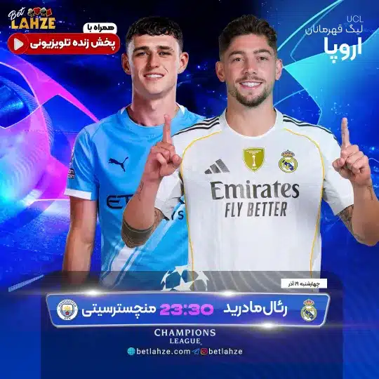 فوتبال منچستر سیتی مقابل رئال مادرید؛ ترکیب، جایگاه 19 آذر 1 فوتبال منچستر سیتی مقابل رئال مادرید