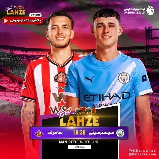 فوتبال منچستر سیتی مقابل ساندرلند؛ ترکیب، جایگاه 15 آذر 1 فوتبال منچستر سیتی مقابل ساندرلند