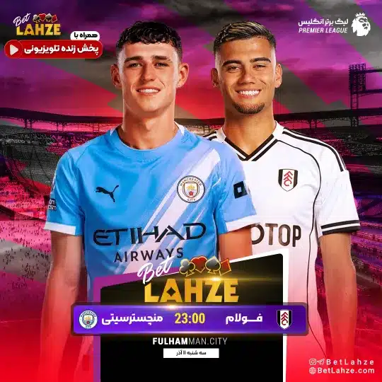 منچستر سیتی مقابل فولام
