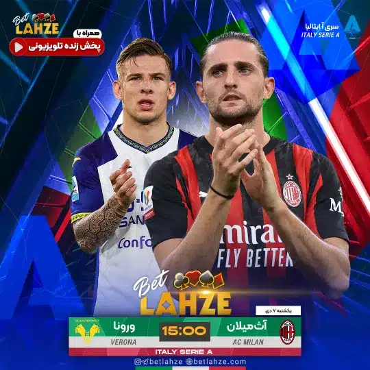 فوتبال میلان مقابل هلاس ورونا؛ ترکیب، جایگاه 7 دی 1 فوتبال میلان مقابل هلاس ورونا