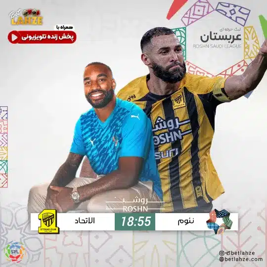 فوتبال نئوم مقابل الاتحاد؛ ترکیب، جایگاه 10 دی 1 فوتبال نئوم مقابل الاتحاد