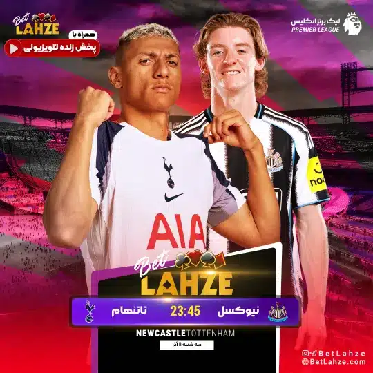 نیوکسل یونایتد مقابل تاتنهام