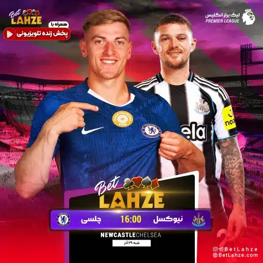 فوتبال نیوکسل یونایتد مقابل چلسی؛ ترکیب، جایگاه 29 آذر 1 فوتبال نیوکسل یونایتد مقابل چلسی