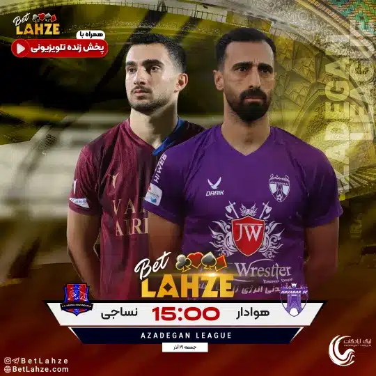 فوتبال هوادار مقابل نساجی؛ ترکیب، جایگاه 21 آذر 1 بازی هوادار نساجی، از ترکیب تا جایگاه جدول و پیش بینی نتایج که چند چند میشه در بی تی لحظه مجله اختصاصی بت لحظه