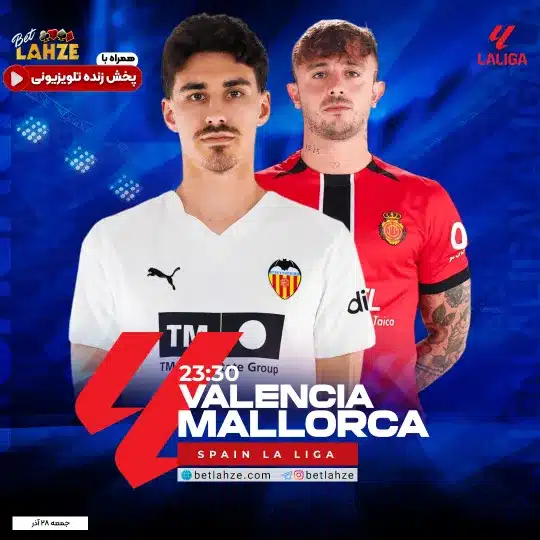 فوتبال والنسیا مقابل مایورکا؛ ترکیب، جایگاه 28 آذر 1 فوتبال والنسیا مقابل مایورکا