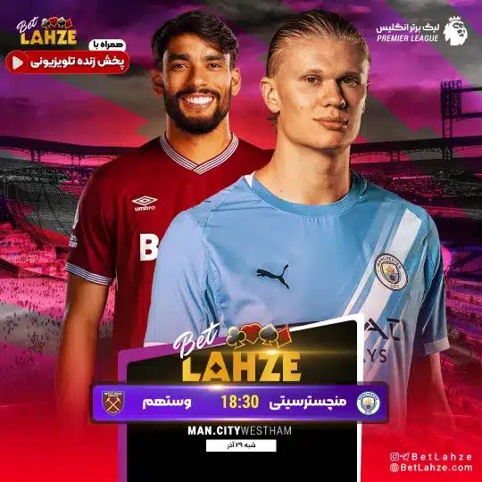 فوتبال وستهم مقابل منچسترسیتی؛ ترکیب، جایگاه 29 آذر 1 فوتبال وستهم مقابل منچسترسیتی