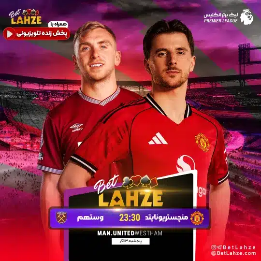 فوتبال وستهم مقابل منچستر یونایتد؛ ترکیب، جایگاه 13 آذر 1 فوتبال وستهم مقابل منچستر یونایتد