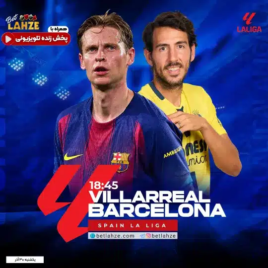 فوتبال ویارئال مقابل بارسلونا؛ ترکیب، جایگاه 30 آذر 1 %D9%81%D9%88%D8%AA%D8%A8%D8%A7%D9%84 %D9%88%DB%8C%D8%A7%D8%B1%D8%A6%D8%A7%D9%84 %D9%85%D9%82%D8%A7%D8%A8%D9%84 %D8%A8%D8%A7%D8%B1%D8%B3%D9%84%D9%88%D9%86%D8%A7