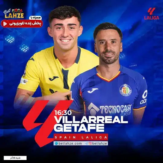 فوتبال ویارئال مقابل ختافه؛ ترکیب، جایگاه 15 آذر 1 فوتبال ویارئال مقابل ختافه