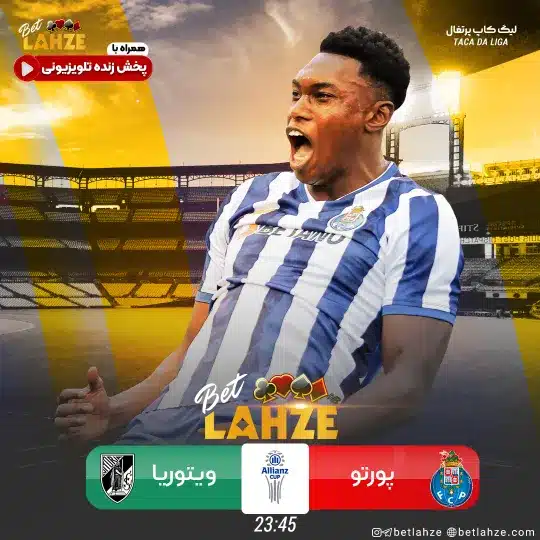 فوتبال پورتو مقابل ویتوریا گیمارش؛ ترکیب، جایگاه 13 آذر 1 فوتبال پورتو مقابل ویتوریا گیمارش