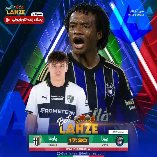 فوتبال پیزا مقابل پارما؛ ترکیب، جایگاه 17 آذر 1 فوتبال پیزا مقابل پارما