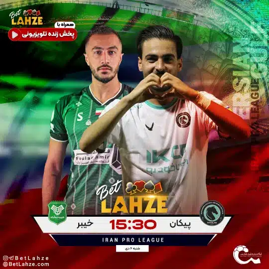 فوتبال پیکان مقابل خیبر خرم آباد؛ ترکیب، جایگاه 6 دی 1 فوتبال پیکان مقابل خیبر خرم آباد؛ ترکیب، جایگاه 6 دی