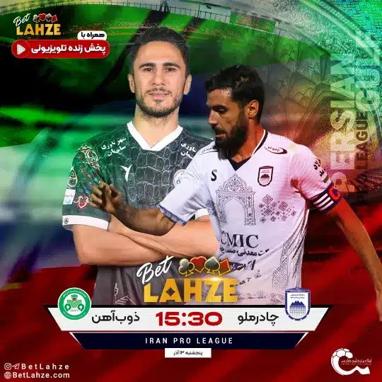 فوتبال چادرمولو اردکان مقابل ذوب اهن؛ ترکیب، جایگاه 13 آذر 1 فوتبال چادرمولو اردکان مقابل ذوب اهن