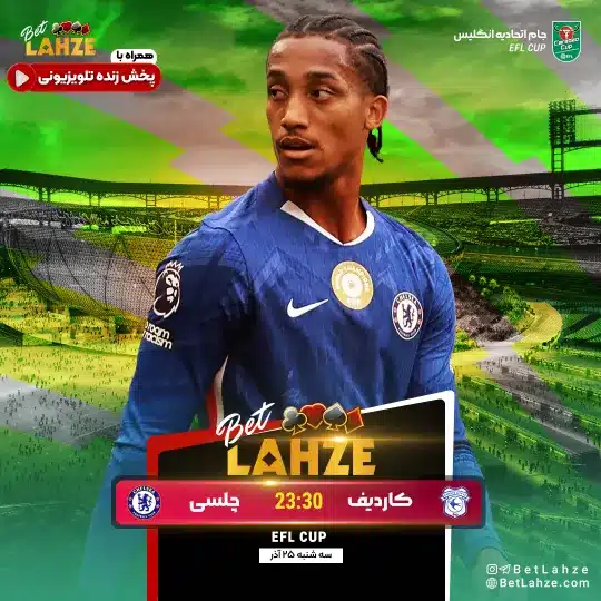 فوتبال چلسی مقابل کاردیف سیتی؛ ترکیب، جایگاه 25 آذر 1 فوتبال چلسی مقابل کاردیف سیتی