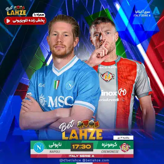 فوتبال کرمونزه مقابل ناپولی؛ ترکیب، جایگاه 7 دی 1 فوتبال کرمونزه مقابل ناپولی