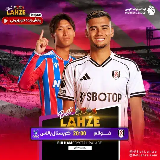 فوتبال کریستال پالاس مقابل فولام؛ ترکیب، جایگاه 16 آذر 1 کریستال پالاس مقابل فولام