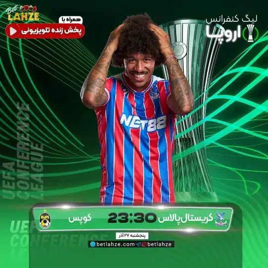 فوتبال کریستال پالاس مقابل کوپس؛ ترکیب، جایگاه 27 آذر 1 فوتبال کریستال پالاس مقابل کوپس