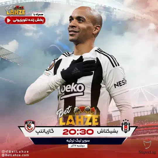 فوتبال گازیانتپ مقابل بشیکتاش؛ ترکیب، جایگاه 17 آذر 1 گازیانتپ مقابل بشیکتاش