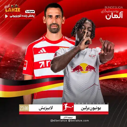 فوتبال یونیون برلین مقابل لایپزیگ؛ ترکیب، جایگاه 21 آذر 1 یونیون برلین مقابل لایپزیگ