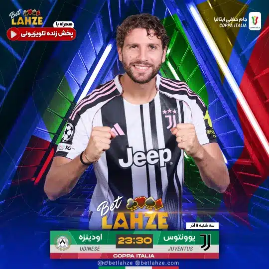 فوتبال یوونتوس مقابل اودینزه؛ ترکیب، جایگاه 11 آذر 1 فوتبال یوونتوس مقابل اودینزه