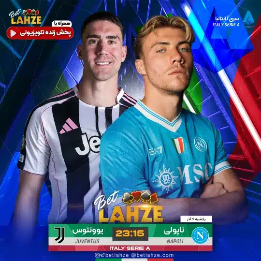 فوتبال یوونتوس مقابل ناپولی؛ ترکیب، جایگاه 16 آذر 1 فوتبال یوونتوس مقابل ناپولی