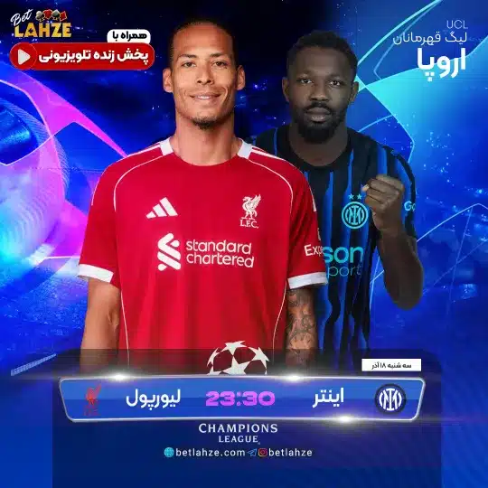 لیورپول مقابل اینتر؛ ترکیب، جایگاه 18 آذر 1 لیورپول مقابل اینتر