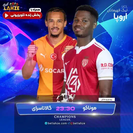 موناکو مقابل گالاتاسرای؛ ترکیب، جایگاه 18 آذر 1 موناکو مقابل گالاتاسرای