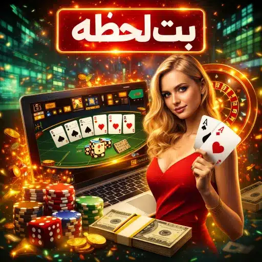 پاسور شرطی آنلاین؛ راهنمای کامل و معرفی بهترین سایت 1 بت لحظه