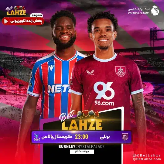 کریستال پالاس مقابل برنلی؛ ترکیب، جایگاه 12 آذر 1 کریستال پالاس مقابل برنلی