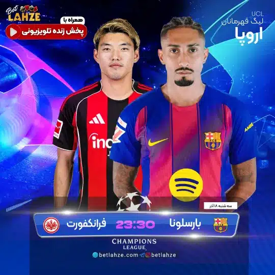 بارسلونا مقابل آینتراخت فرانکفورت؛ ترکیب، جایگاه 18 آذر