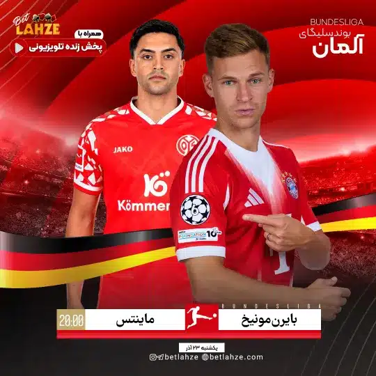 بایرن مونیخ مقابل ماینتس