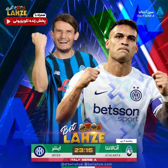 فوتبال آتالانتا مقابل اینتر