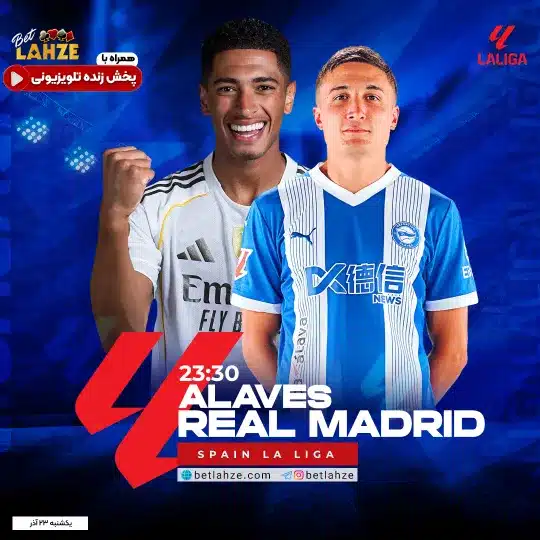 فوتبال آلاوس مقابل رئال مادرید؛ ترکیب، جایگاه 23 آذر