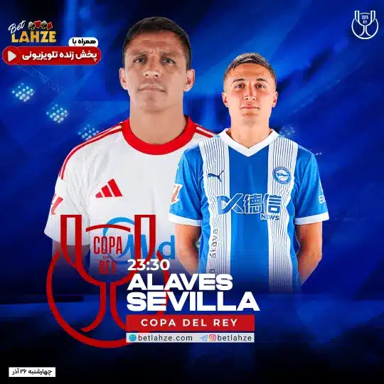 فوتبال آلاوس مقابل سویا؛ ترکیب، جایگاه 26 آذر