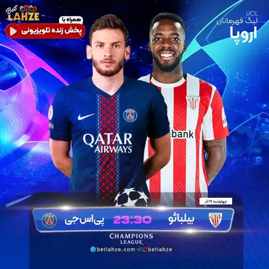 فوتبال اتلتیک بیلبائو مقابل پاری سن ژرمن