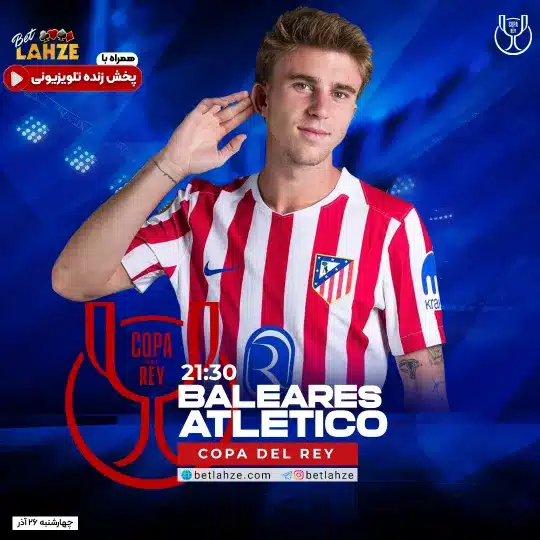 فوتبال اتلتیکو بالئارس مقابل اتلتیکو مادرید