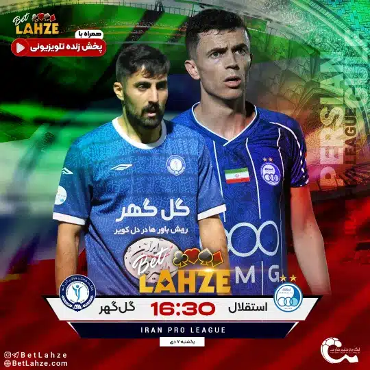 فوتبال استقلال مقابل گل گهر سیرجان