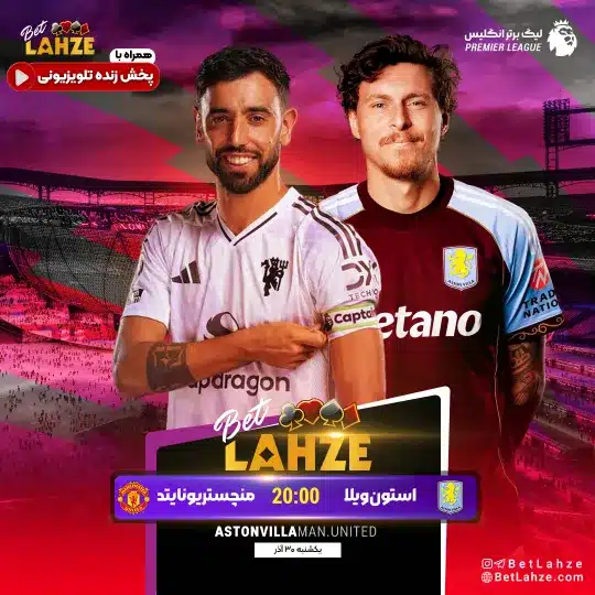 فوتبال استون ویلا مقابل منچستریونایتد