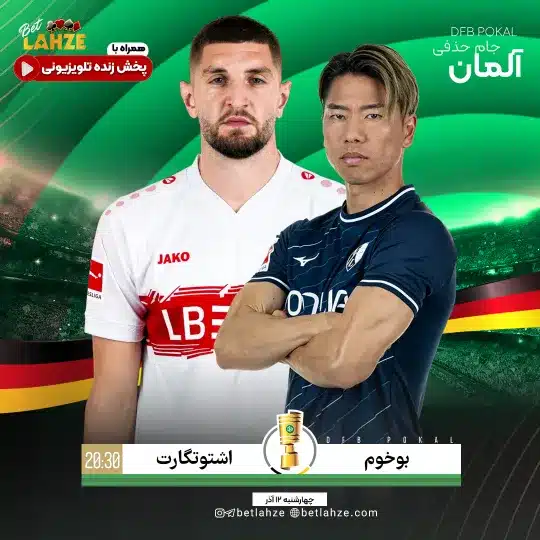 فوتبال اشتوتگارت مقابل بوخوم