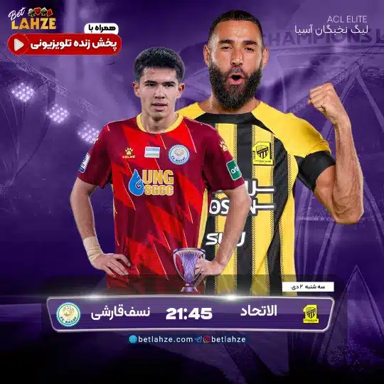 فوتبال الاتحاد عربستان مقابل نسف قرشی؛ ترکیب، جایگاه 2 دی