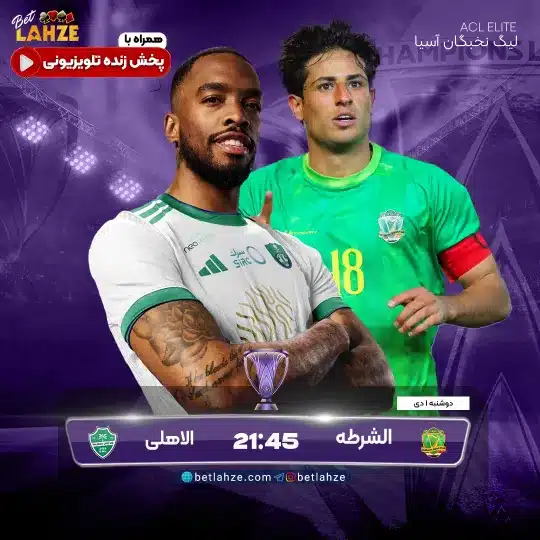 فوتبال الاهلی عربستان مقابل الشرطه