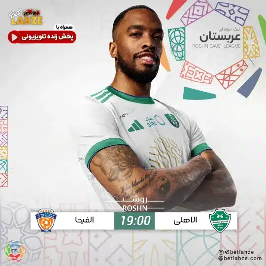 فوتبال الاهلی مقابل الفیحا؛ ترکیب، جایگاه 9 دی