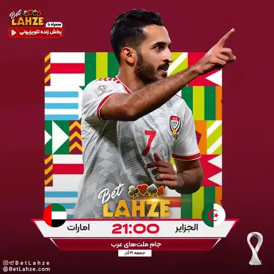 فوتبال الجزایر مقابل امارات