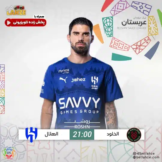 فوتبال الخلود مقابل الهلال